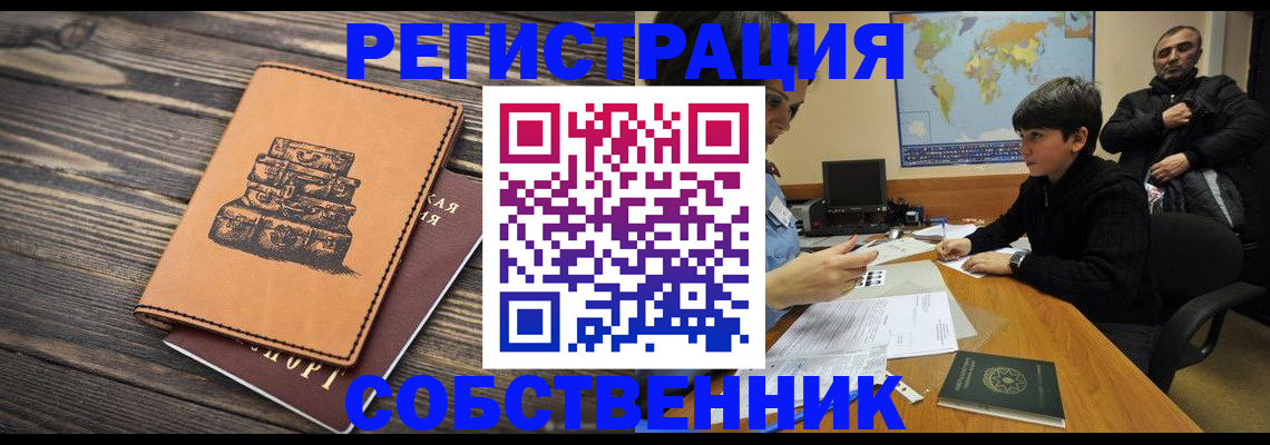 прописка от собственника в Чкаловске